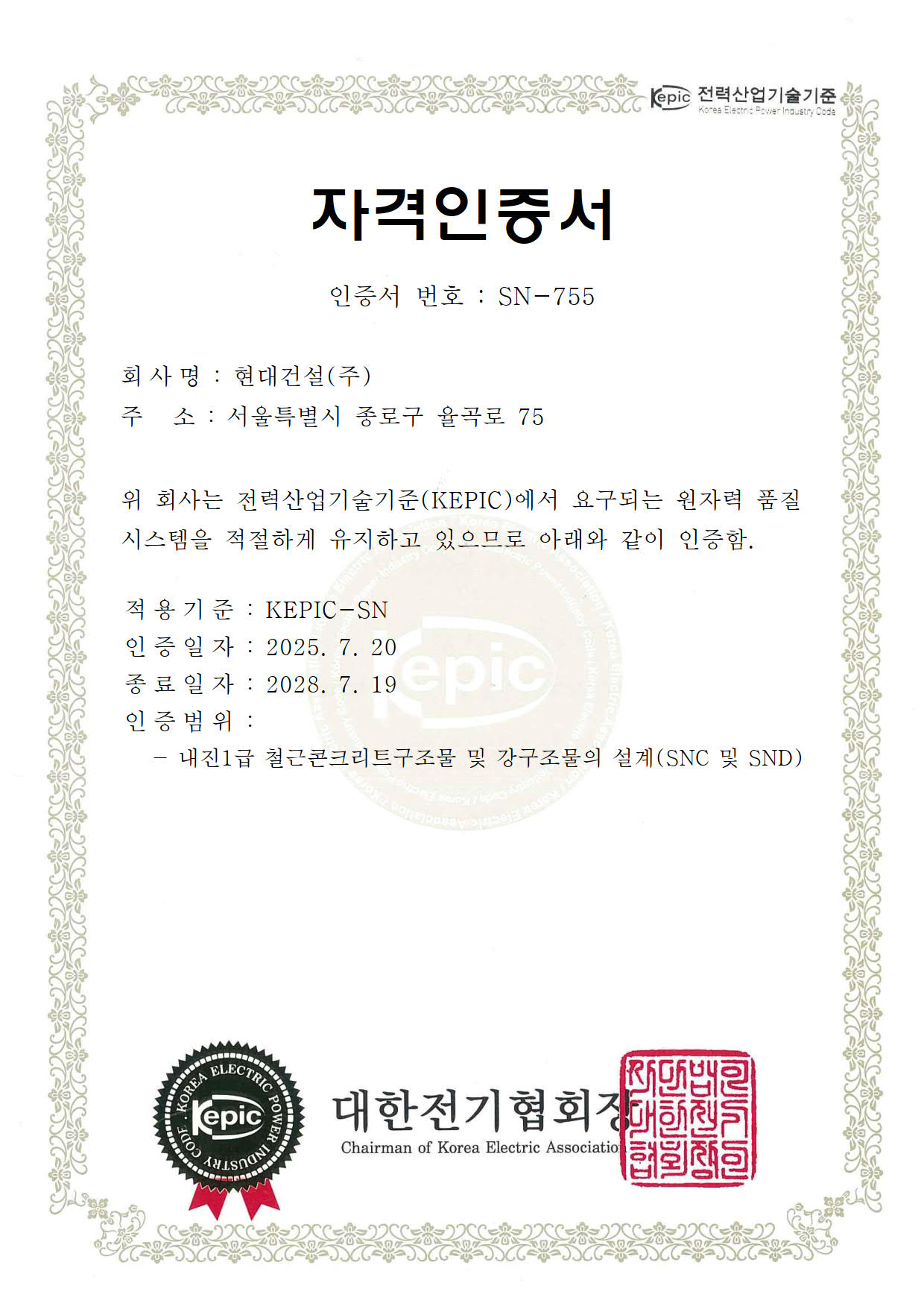 현대건설 KEPIC-SN