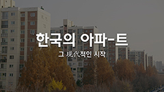 대한민국 대표 주거공간인 아파트 역사 속 현대건설 활약상 영상에 담아