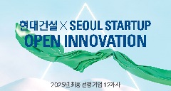 건설 현장 생산성 향상과 신사업 발굴 위해 스타트업과의 기술 협업 추진