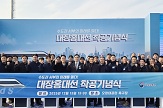 대장~홍대 광역철도 민간투자사업 착공 기념식 개최