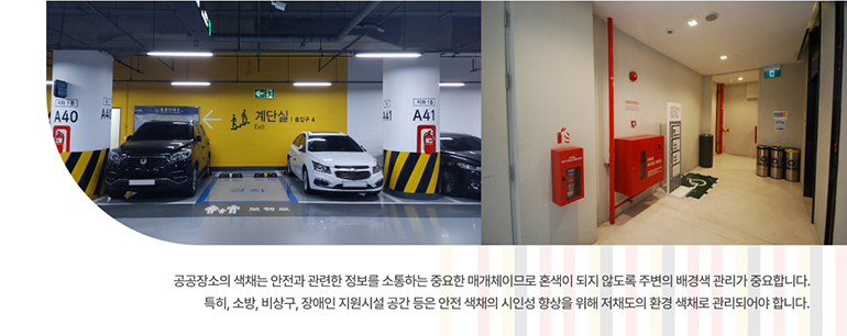 공공장소의 색채는 안전과 관련한 정보를 소통하는 중요한 매개체이므로 혼색이 되지 않도록 주변의 배경색 관리가 중요합니다.