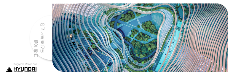 Singapore Morina One HYUNDAI NGNEETING & CONSTRUCTION 도심 속 녹색 심장 그 해 10월
