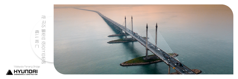 그해 1 11월 말레이시아와 미래를 잇는 길 CHINCHING CONSTRUCTION HYUNDAI Mabyssa Penang Brag