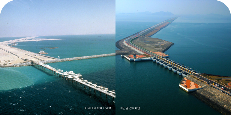 사우디 주베일 산업항 새만금 간척사업