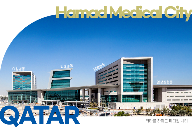 Hamad Medical City 여성병동 외래병동 QATAR 재활병동 임상실험동 카타르 하마드 메디컬 시티 Hamad Medical City 여성병동 외래병동 QATAR 재활병동 임상실험동 카타르 하마드 메디컬 시티