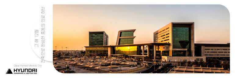 그해 12월 건족으로 완성한 중동의 의료 허브 HYUNDAI Qatar Hamad Medica Oly 그해 12월 건족으로 완성한 중동의 의료 허브 HYUNDAI Qatar Hamad Medica Oly