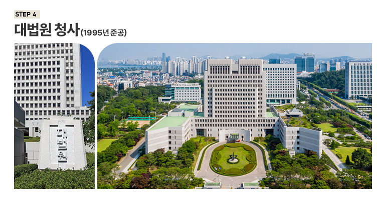 STEP4 대법원 청사 (1995년 준공)