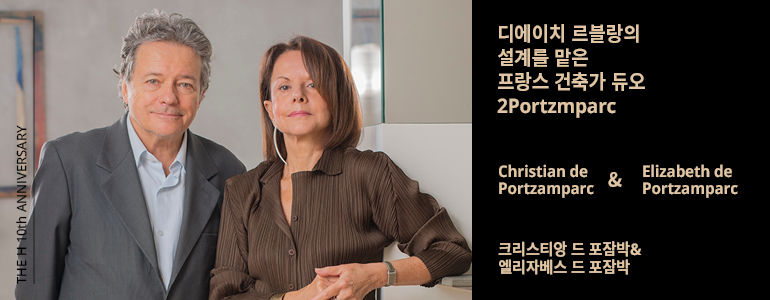 H 10주년 기념  디에이치 르블랑의 설계를 맡은  프랑스 건축가 듀오  2포츠파크  크리스티앙 드 포잠파르크  &  엘리자베스 드 포잠파크  크리스티앙 드 포잠박& 엘리자베스 드 포잠박