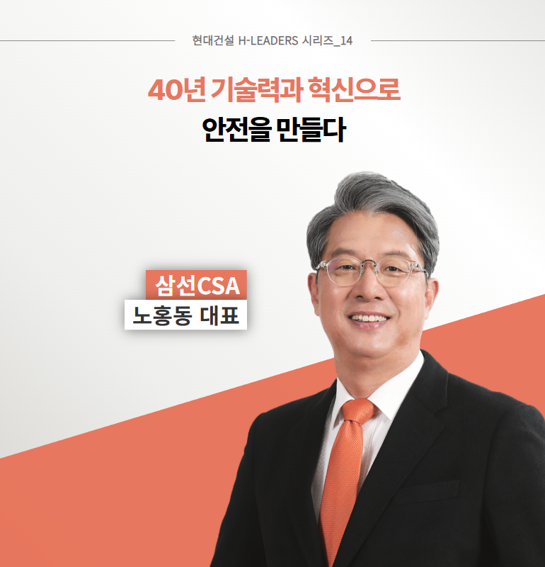 40년 기술력과 혁신으로 안전을 만들다: 삼선CSA 40년 기술력과 혁신으로 안전을 만들다: 삼선CSA