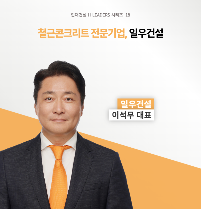 현대건설 H-LEADERS 시리즈_18  철근콘크리트 전문기업, 일우건설  일우건설  이석무 대표