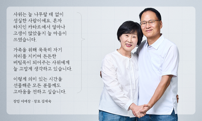 사위는 늘 나무랄 데 없이 성실한 사람이에요. 혼자 타지인 카타르에서 얼마나 고생이 많았을지 늘 마음이 쓰였습니다.  가족을 위해 묵묵히 자기 자리를 지키며 든든한 버팀목이 되어주는 사위에게 늘 고맙게 생각하고 있습니다.  이렇게 의미 있는 시간을 선물해준 모든 분들께도 고마움을 전하고 싶습니다.  장인 이여장 · 장모 김재숙