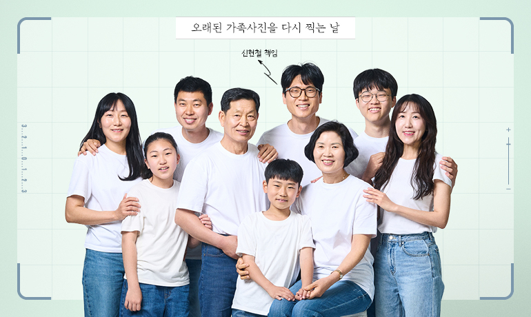 신현철 책임 오래된 가족사진을 다시 찍는 날
