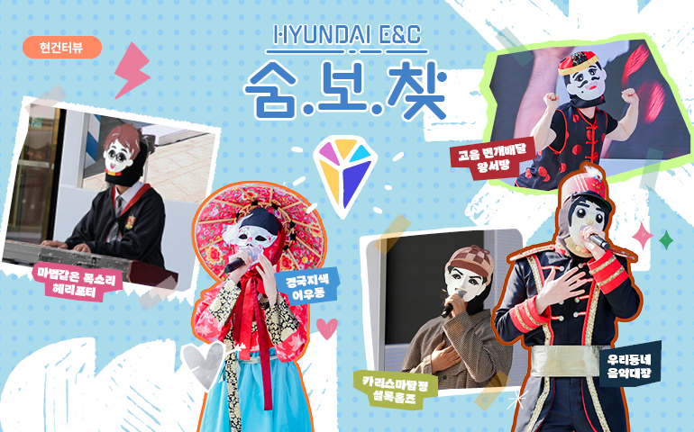 현건터뷰 hyundai e&c 숨.보.찾 마법같은 목소리 해리포터 경국지색 어우동 카리스마탐정 셜록홈즈 우리동네 음악대장 고음 번개배달 왕서방