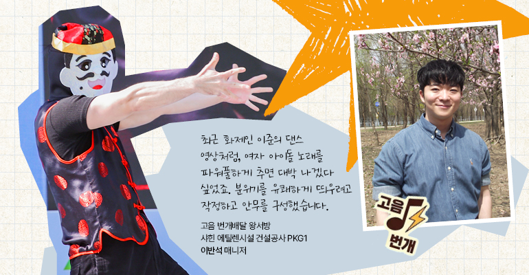 고음번개배달 왕서방 | 샤힌 에틸렌시설 건설공사 PKG1 이반석 매니저 최근 화제인 이준의 댄스 영상처럼, 여자 아이돌 노래를 파워풀하게 추면 대박 나겠다 싶었죠. 분위기를 유쾌하게 띄우려고 작정하고 안무를 구성했습니다.