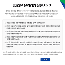 2023년 전사 윤리경영 실천서약서 징구 