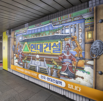 안국역에 등장한 특별한 일러스트. 광광 작가의 한국적인 그림과 현대건설의 미래 기술이 조화로운 그림입니다.