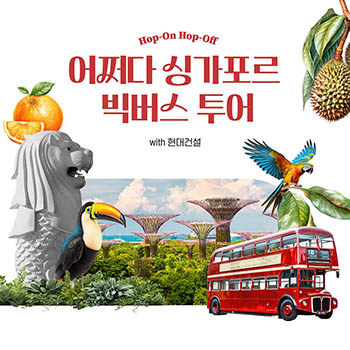 [Hop-On Hop-Off] 어쩌다 싱가포르 빅버스 투어 with 현대건설