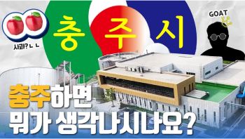 [유튜브] `충주` 하면 떠오르는 것은?(청주 아님) | 사과?🍎 홍보맨? | 오늘부터 바이오가스