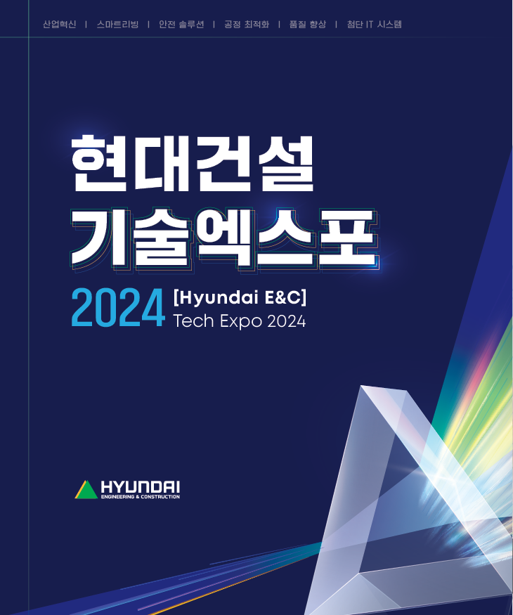 현대건설 기술엑스포 2024