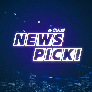 현대건설 10월의 NEWS PICK!