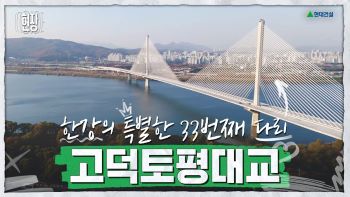 [현대건설] 한강에 세계에서 가장 긴 다리가?!🌉 고덕토평대교의 현장 속으로! | INSIDE 현장 Ep.1