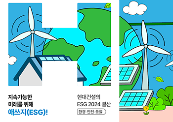 [현대건설 ESG 2024 결산] 지속가능한 미래를 위해 애쓰지(ESG)!