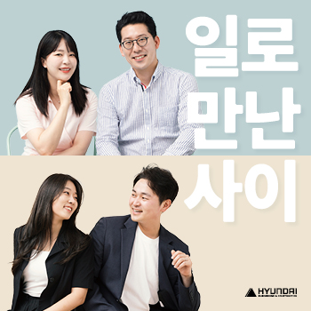 [현건터뷰#6] 일로 만난 사이: 현대건설에서 일과 사랑을 키운 사내 부부