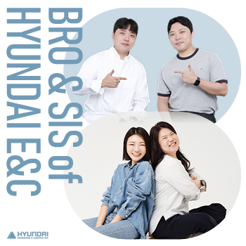 우정보다 먼 사랑보다는 가까이: 현대건설 형제·자매의 특별한 동행