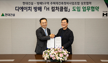 현대건설, 공간·플랫폼 융합 주거서비스 ‘H 컬처클럽’ 선보인다