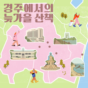 APEC X 현대건설] APEC 정상회의 개최지, 경주에서의 늦가을 산책