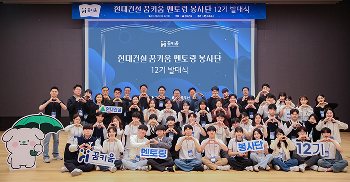 현대건설, ‘꿈키움 멘토링 봉사단’ 12기 발대식 개최