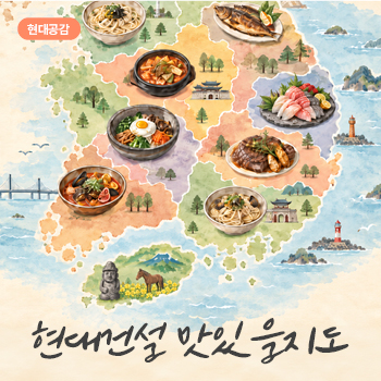 현장 따라, 출장 따라, 입맛 따라 현대건설人이 직접 찍은 전국의 맛있을지도